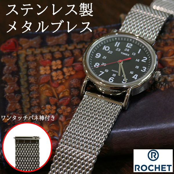 ロシェ バリ ミラネーゼ メタルブレスレット 金属 時計ベルト | メタル