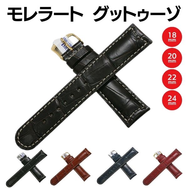 【モレラート】グットゥーゾ 型押し 時計ベルト
