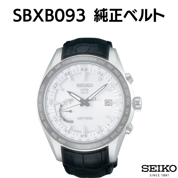 【SEIKO】SBXB093対応 クロコダイル L0CK016J9 時計ベルト