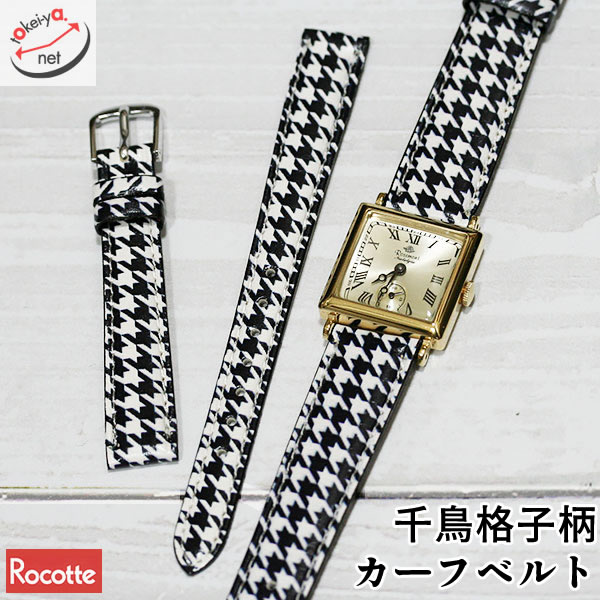 【ロコッテ】千鳥格子 ショートサイズ 時計ベルト