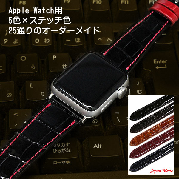 【ジャパンメイド】アップルウォッチ用 クロコダイル ワニ革 時計バンド