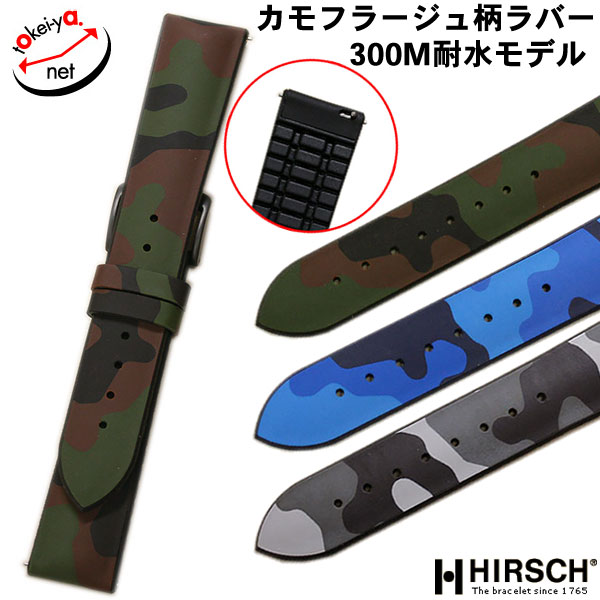 【ヒルシュ】ジョン ラバー カモフラージュ 迷彩 ワンタッチバネ棒付 時計ベルト