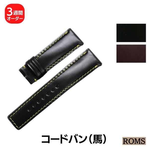 【ROMS】コードバン オーダー 時計ベルト
