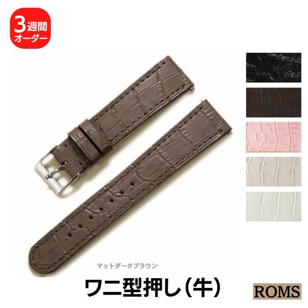 【ROMS】型押し オーダー 時計ベルト