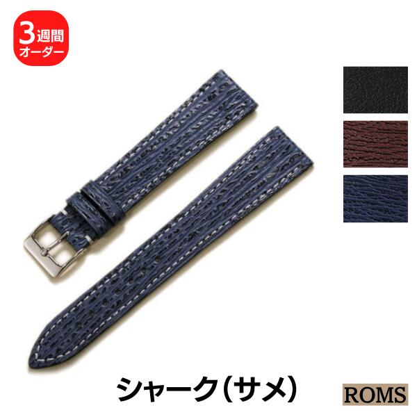 【ROMS】シャーク サメ革 オーダー 日本製 時計ベルト