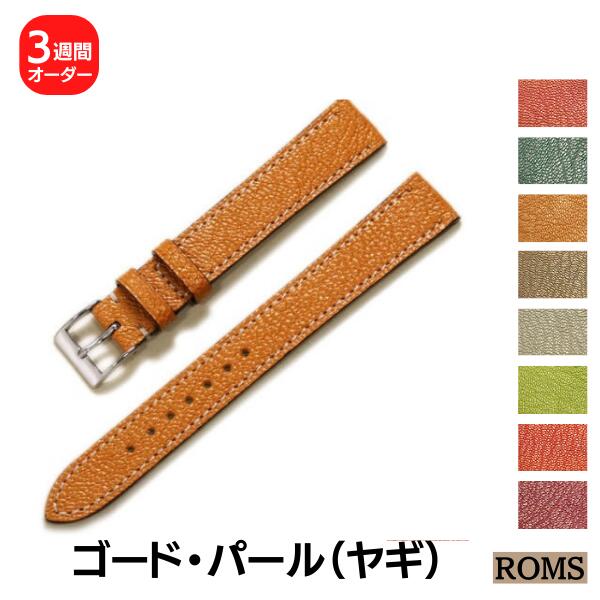 【ROMS】ゴード・パール ヤギ革 オーダー 時計ベルト