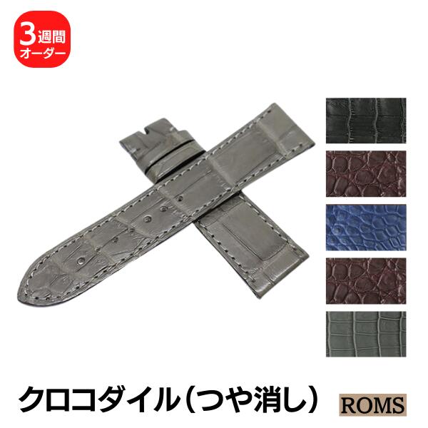 【ROMS】マットクロコダイル オーダー 時計ベルト