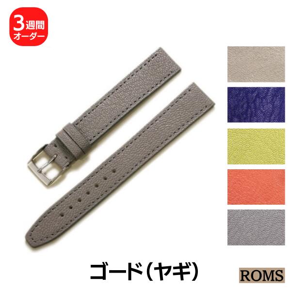 【ROMS】ゴード ヤギ革 オーダー 時計ベルト