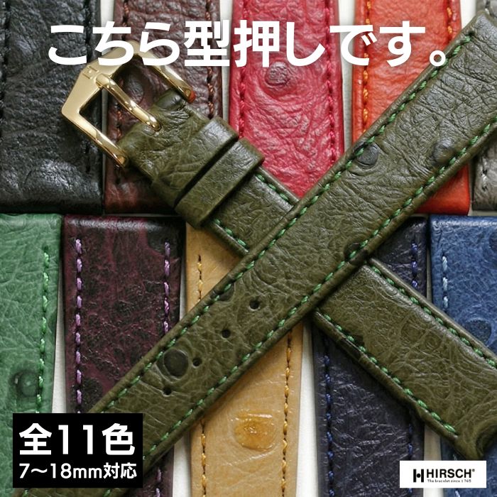 ヒルシュ オストリッチグレイン 時計ベルト 腕時計 ベルト 時計 バンド 交換ベルト 替えベルト 8mm 9mm 10mm 11mm 12mm 13mm 14mm 16mm 17mm 18mm 型押し ショートサイズ 送料無料