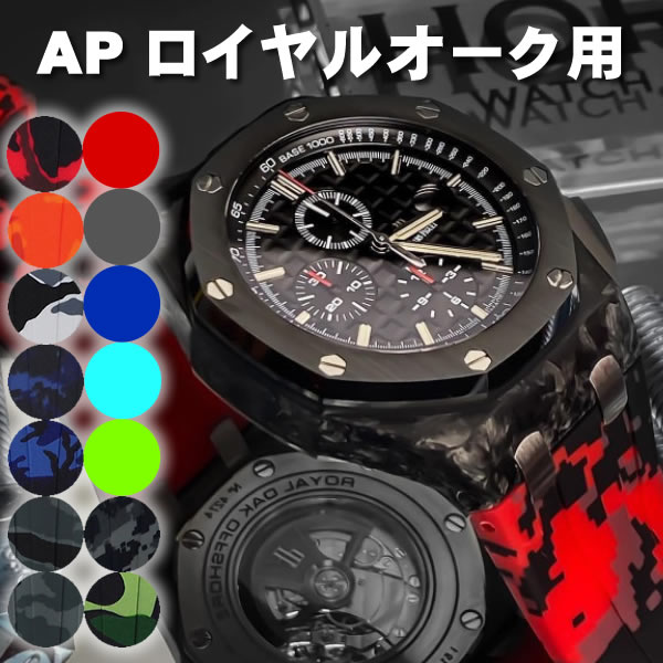 【50％OFF】 AP オーデマピゲ ロイヤルオーク オフショア 42mm 対応 グレー カモフラージュ ラバー 時計ベルト ホルスストラップ 特殊形状 送料無料
