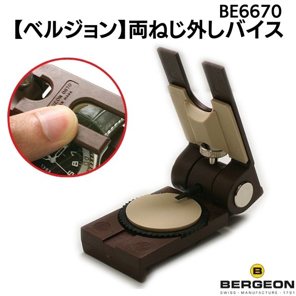 【ベルジョン】ブレスレット 調整工具
