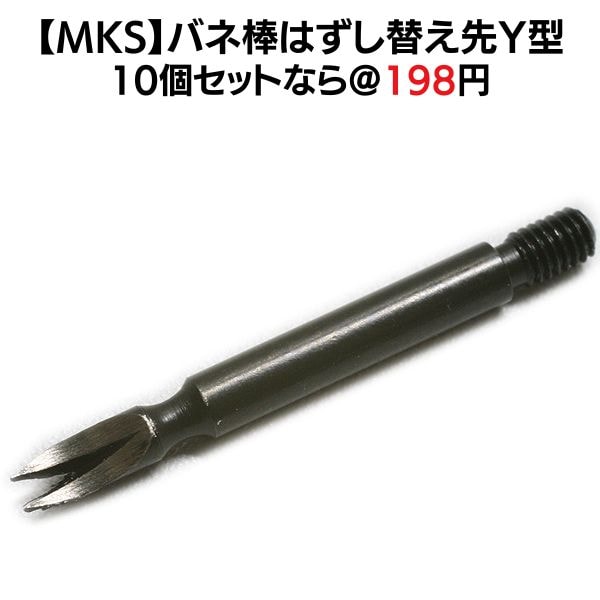 【MKS】バネ棒外し替え先 Y型