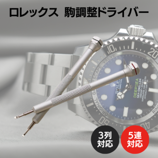 ロレックス ブレスレット サイズ調整ドライバーセット | ロレックス