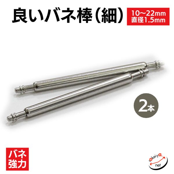 良いバネ棒 直径1.5mm（細・2本入）
