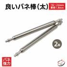 �ɤ��Х��� ľ��1.8mm������2������ 