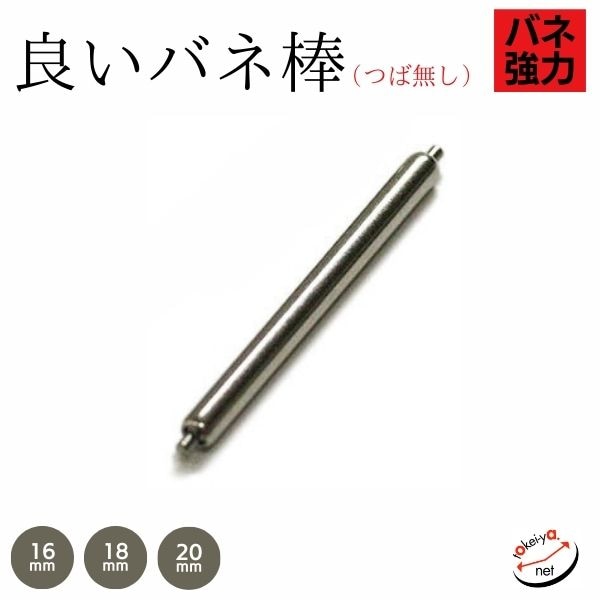 良いバネ棒 美錠 Dバックル用 つば無し（1本入） | バネ棒 | 時計