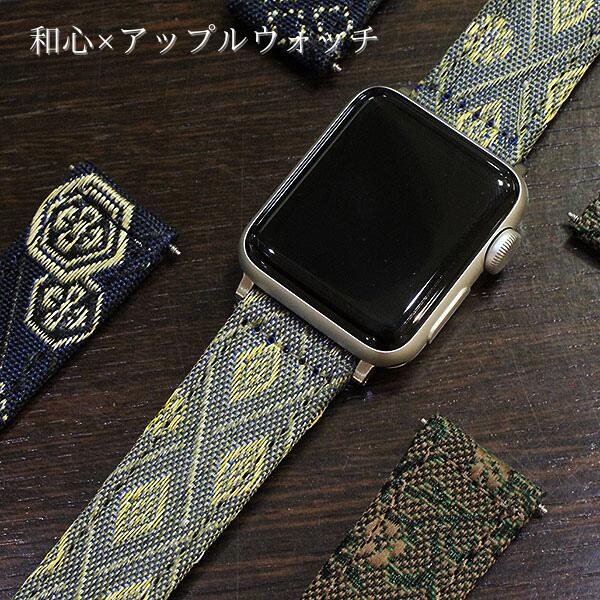 【和心】アップルウォッチ用 畳縁 38mm 40mm 41mm 時計ベルト