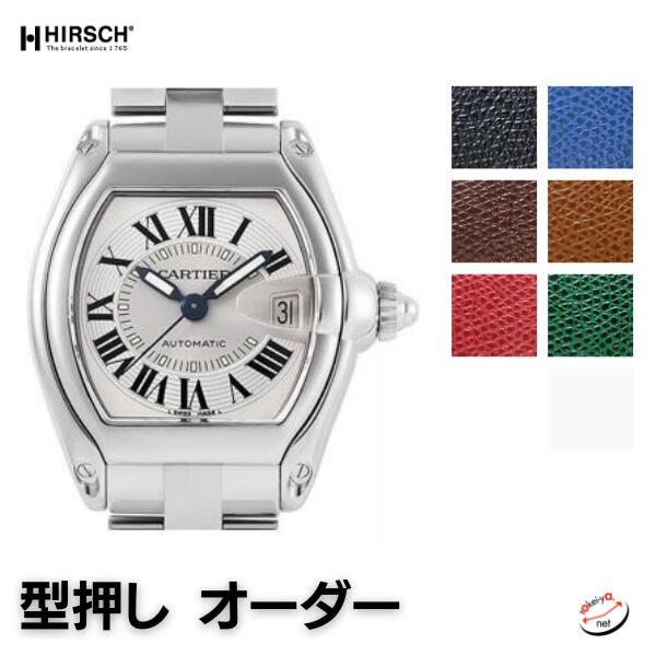 ヒルシュ】カルティエ ロードスター用 型押し オーダー 時計ベルト