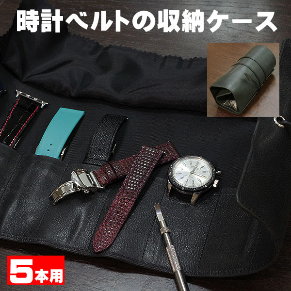 時計屋ネット】ワイド レザーロール ブラック 5本収納 時計ベルト