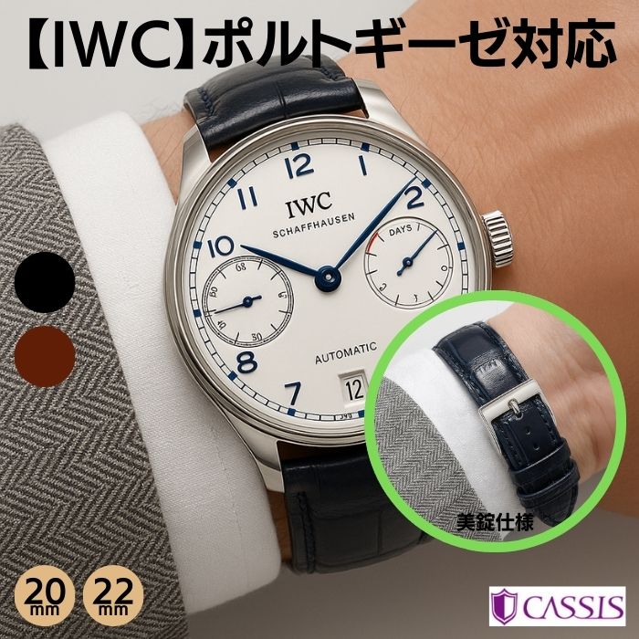 カシス】IWC ポルトギーゼ 対応 TYPE POR マットアリゲータ 時計ベルト