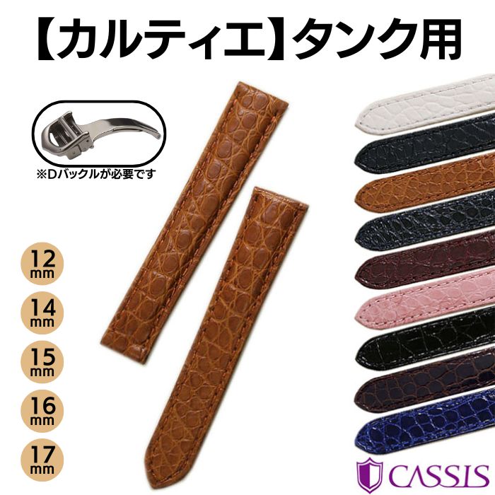 【カシス】カルティエ タンク用 アリゲータ TYPE TNK 時計ベルト