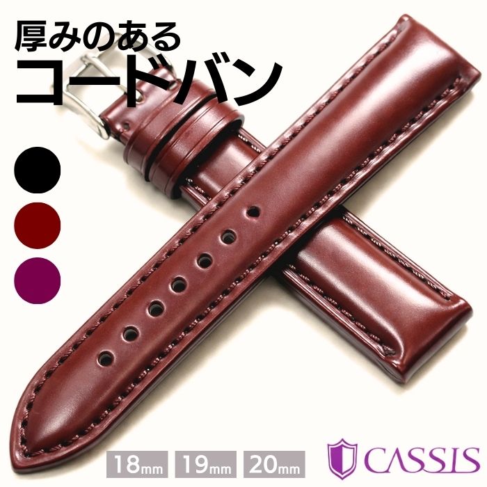 【カシス】コードバン 時計ベルト