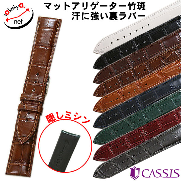 カシス アドナラ カウチック アリゲーター ラグ幅20mm CASSIS CASSIS カシス アドナラカウチック シャイニー アリゲーター
