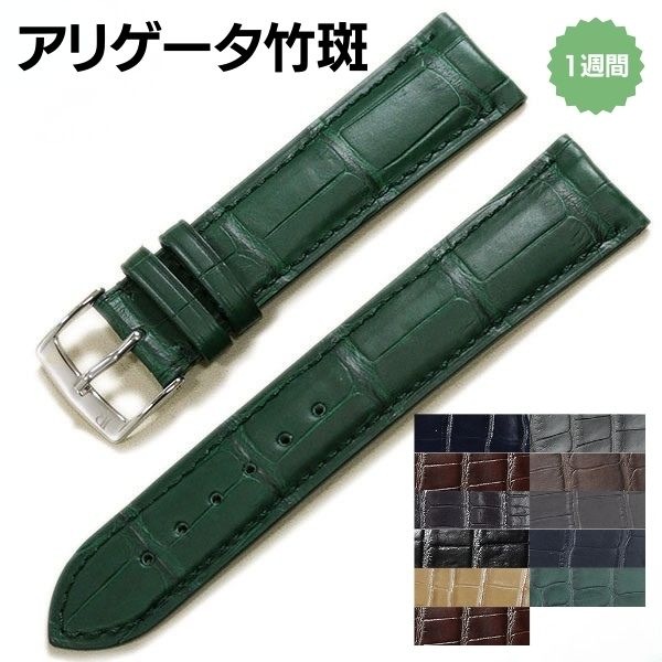 【ジャンルソー】アリゲーター 竹斑 裏ラバー 既製品 時計ベルト