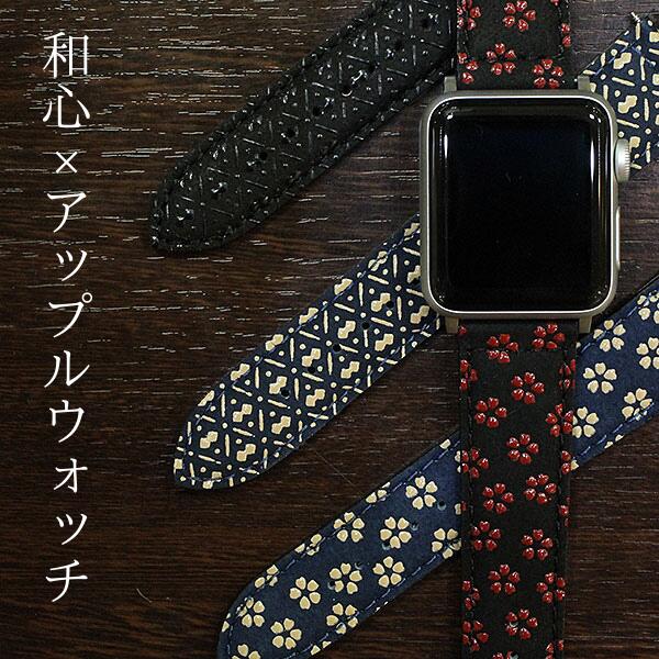 【和心】アップルウォッチ用 印伝 38mm 40mm 41mm 時計ベルト