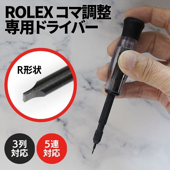 【時計屋ネット】新完全フィット ロレックス ブレスレット調整ドライバー