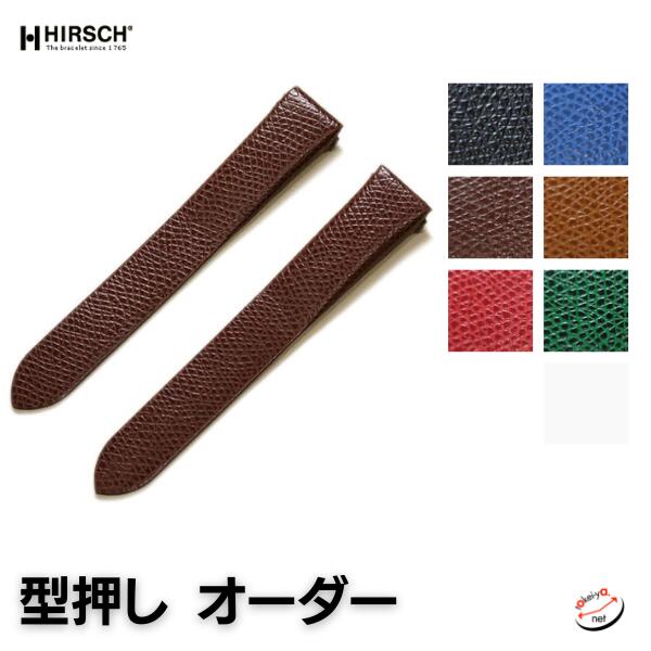【ヒルシュ】型押し オーダー 時計ベルト