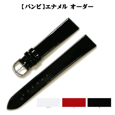 【バンビ】エナメル オーダー 時計ベルト