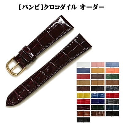 【バンビ】クロコダイル 竹斑 丸斑 オーダー 時計ベルト