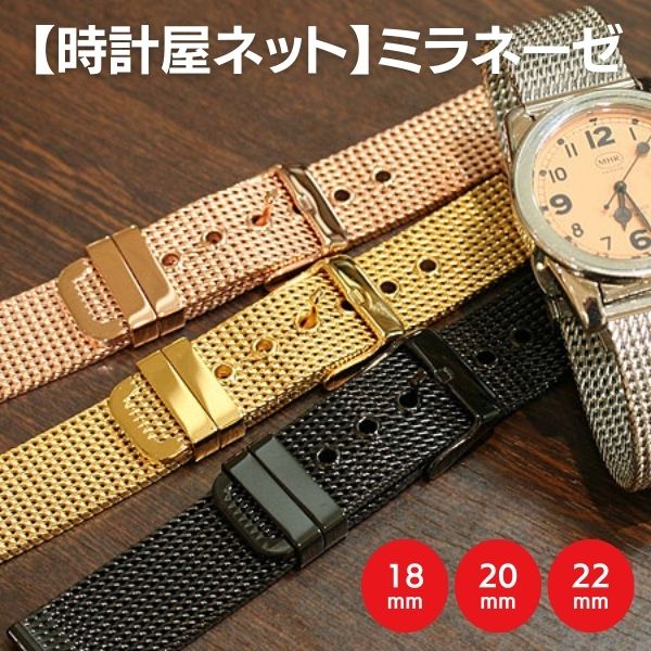 時計屋ネット】ミラネーゼ メタルブレス 時計ベルト 18mm 20mm 22mm