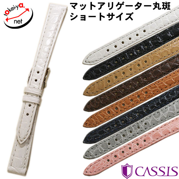 【カシス】リオンマット アリゲーター ショートサイズ 時計ベルト