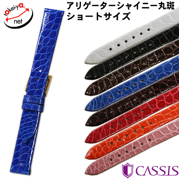 【カシス】リオンシャイニー アリゲーター ワニ革 ショートサイズ 時計ベルト
