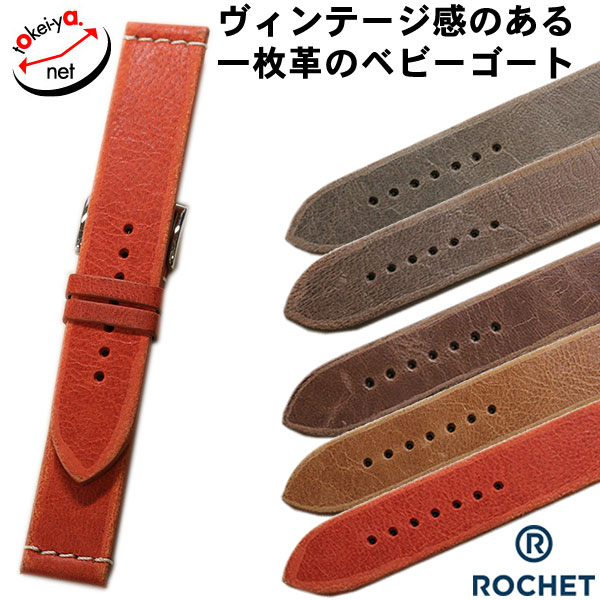 【廃盤決定】ロシェ アマリロ ゴート 時計ベルト