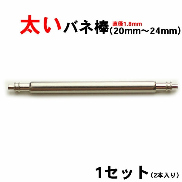 太いバネ棒（2本入）20mm 21mm 22mm 23mm 24mm