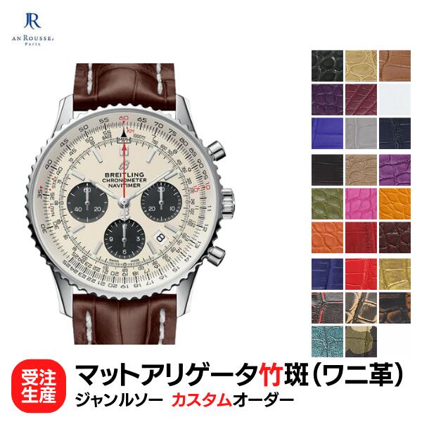【ジャンルソー】ブライトリング用 オーダー 時計ベルト