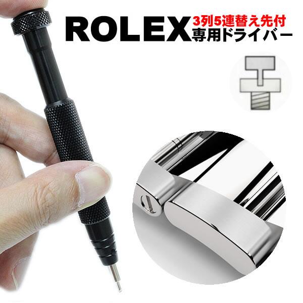 【完売】旧型 完全フィット ロレックス ブレスレット 調整 ドライバー 送料無料
