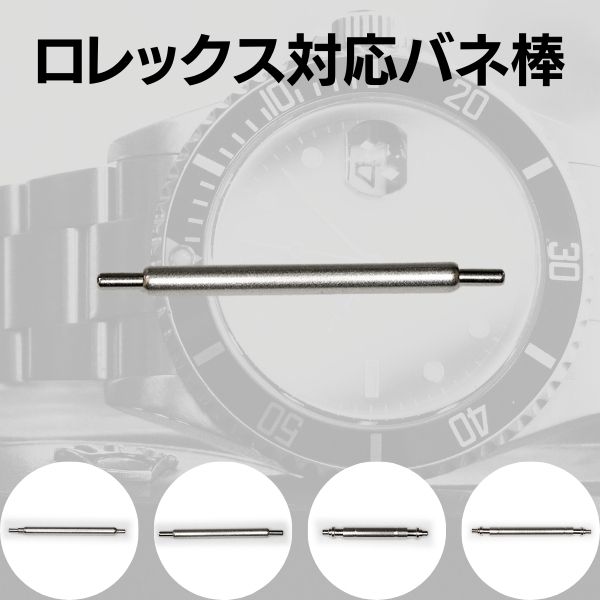 ロレックス  対応 バネ棒（2本入）