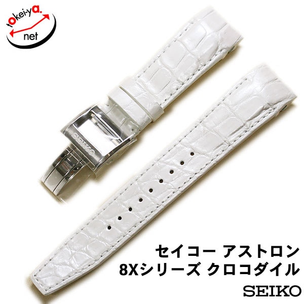 SEIKO アストロン　8X クロコダイルレザーベルト SEIKO セイコー 腕時計 ベルト アストロン 8Xシリーズ