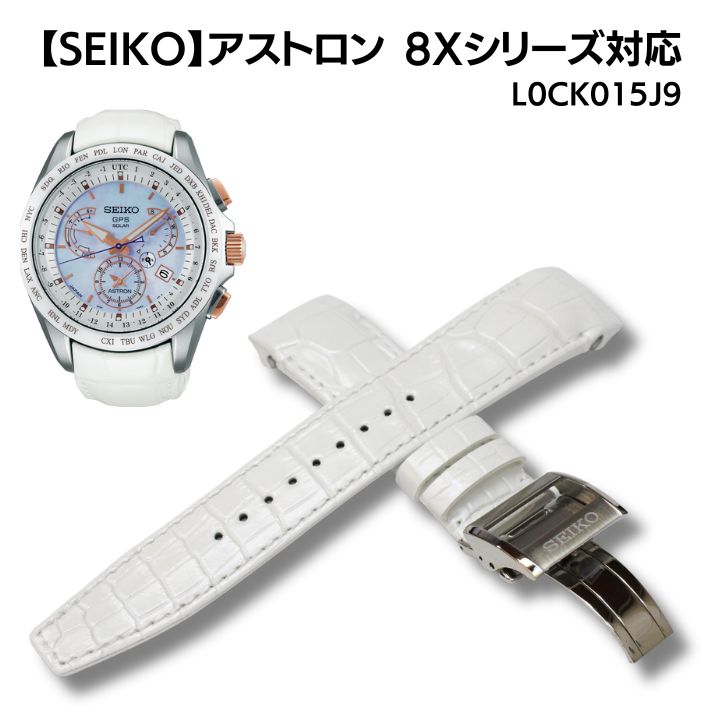 【SEIKO】アストロン 8Xシリーズ クロコダイル ホワイト 22mm 純正 時計ベルト Dバックル付 L0CK015J9
