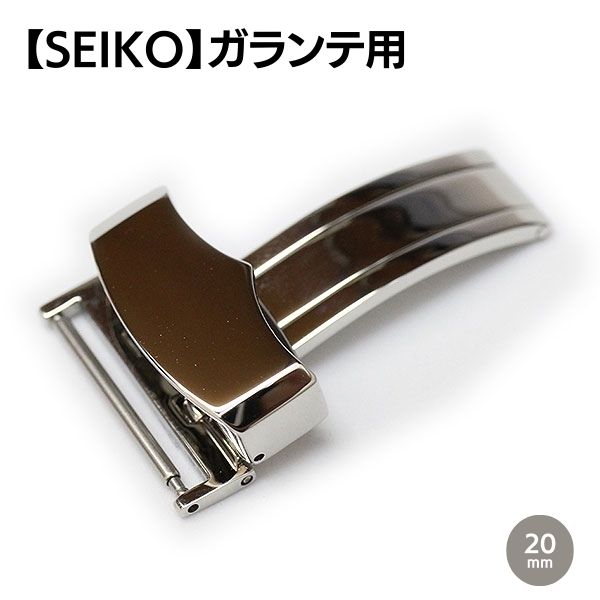 【SEIKO】ガランテ 純正 Dバックル シルバー 20mm DFL9AW-BK00