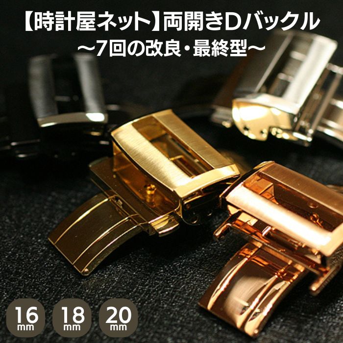 【時計屋ネット】Type7 両開き Dバックル