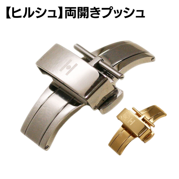 【ヒルシュ】両開き Dバックル シルバー