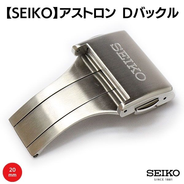 SEIKO セイコー アストロン Dバックル 20mm 片開き プッシュ 純正 シルバー B25W15SA00B 送料無料