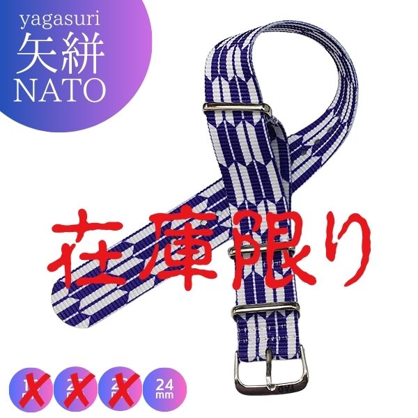 【TAD】和柄 NATO 矢絣 yagasuri ポリエステル 時計ベルト 18mm 20mm 22mm 24mm