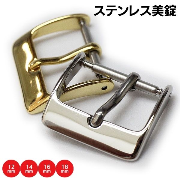 【ミモザ】時計ベルト 美錠 角形 金具 12mm 14mm 16mm 18mm ミラータイプ シルバー ゴールド