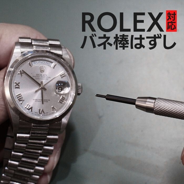 【時計屋ネット】ロレックス対応 極狭 バネ棒外し
